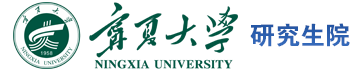 宁夏大学